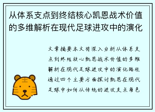 从体系支点到终结核心凯恩战术价值的多维解析在现代足球进攻中的演化路径