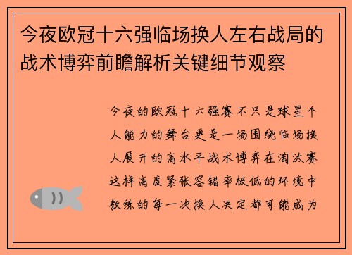 今夜欧冠十六强临场换人左右战局的战术博弈前瞻解析关键细节观察 今夜欧冠十六强临场换人左右战局的战术博弈前瞻解析关键细节观察