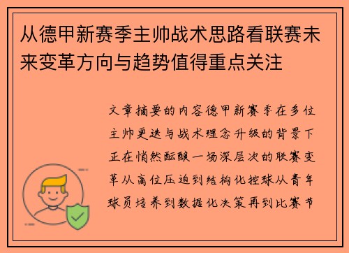 从德甲新赛季主帅战术思路看联赛未来变革方向与趋势值得重点关注 从德甲新赛季主帅战术思路看联赛未来变革方向与趋势值得重点关注