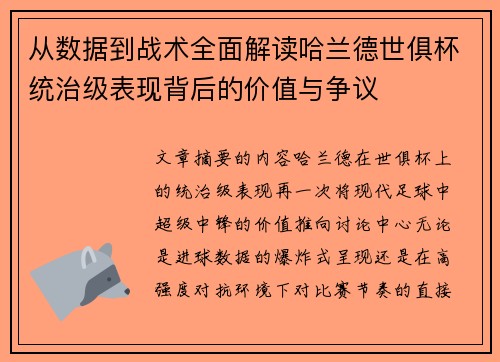 从数据到战术全面解读哈兰德世俱杯统治级表现背后的价值与争议 从数据到战术全面解读哈兰德世俱杯统治级表现背后的价值与争议
