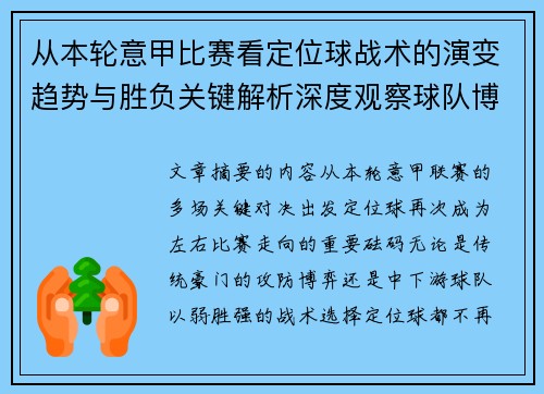 从本轮意甲比赛看定位球战术的演变趋势与胜负关键解析深度观察球队博弈 从本轮意甲比赛看定位球战术的演变趋势与胜负关键解析深度观察球队博弈