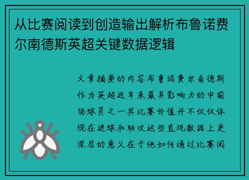 从比赛阅读到创造输出解析布鲁诺费尔南德斯英超关键数据逻辑 从比赛阅读到创造输出解析布鲁诺费尔南德斯英超关键数据逻辑