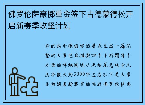 佛罗伦萨豪掷重金签下古德蒙德松开启新赛季攻坚计划