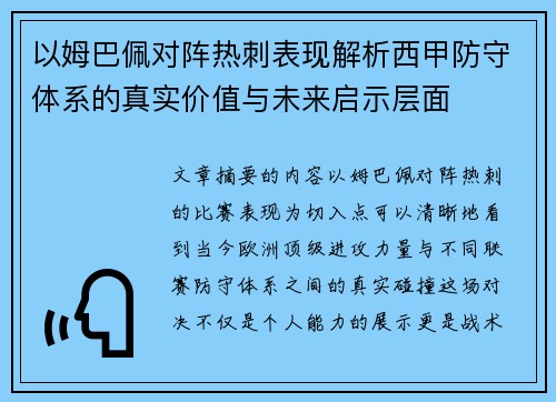 以姆巴佩对阵热刺表现解析西甲防守体系的真实价值与未来启示层面 以姆巴佩对阵热刺表现解析西甲防守体系的真实价值与未来启示层面
