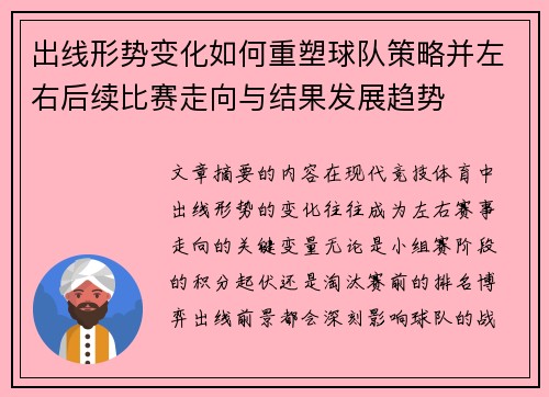 出线形势变化如何重塑球队策略并左右后续比赛走向与结果发展趋势 出线形势变化如何重塑球队策略并左右后续比赛走向与结果发展趋势