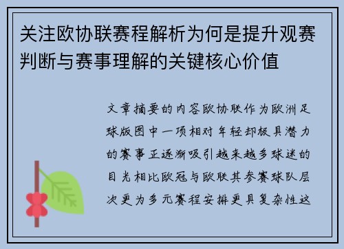 关注欧协联赛程解析为何是提升观赛判断与赛事理解的关键核心价值