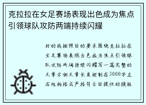 克拉拉在女足赛场表现出色成为焦点引领球队攻防两端持续闪耀 克拉拉在女足赛场表现出色成为焦点引领球队攻防两端持续闪耀