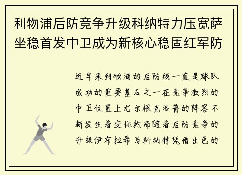 利物浦后防竞争升级科纳特力压宽萨坐稳首发中卫成为新核心稳固红军防线 利物浦后防竞争升级科纳特力压宽萨坐稳首发中卫成为新核心稳固红军防线