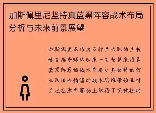 加斯佩里尼坚持真蓝黑阵容战术布局分析与未来前景展望 加斯佩里尼坚持真蓝黑阵容战术布局分析与未来前景展望