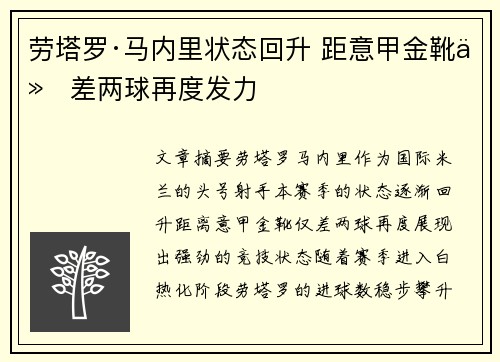 劳塔罗·马内里状态回升 距意甲金靴仅差两球再度发力 劳塔罗·马内里状态回升 距意甲金靴仅差两球再度发力