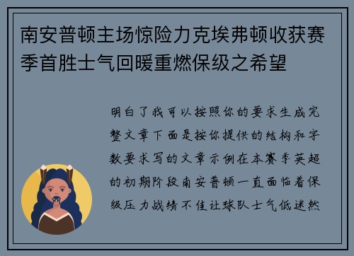 南安普顿主场惊险力克埃弗顿收获赛季首胜士气回暖重燃保级之希望