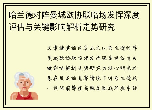 哈兰德对阵曼城欧协联临场发挥深度评估与关键影响解析走势研究 哈兰德对阵曼城欧协联临场发挥深度评估与关键影响解析走势研究
