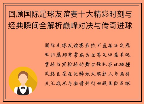 回顾国际足球友谊赛十大精彩时刻与经典瞬间全解析巅峰对决与传奇进球 回顾国际足球友谊赛十大精彩时刻与经典瞬间全解析巅峰对决与传奇进球