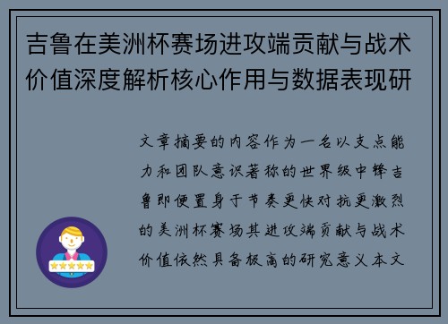 吉鲁在美洲杯赛场进攻端贡献与战术价值深度解析核心作用与数据表现研究 吉鲁在美洲杯赛场进攻端贡献与战术价值深度解析核心作用与数据表现研究
