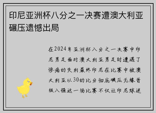 印尼亚洲杯八分之一决赛遭澳大利亚碾压遗憾出局 印尼亚洲杯八分之一决赛遭澳大利亚碾压遗憾出局