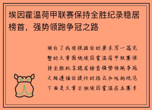 埃因霍温荷甲联赛保持全胜纪录稳居榜首，强势领跑争冠之路