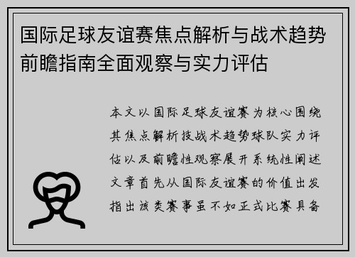 国际足球友谊赛焦点解析与战术趋势前瞻指南全面观察与实力评估 国际足球友谊赛焦点解析与战术趋势前瞻指南全面观察与实力评估