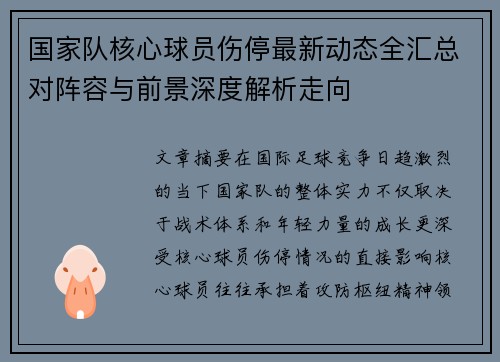 国家队核心球员伤停最新动态全汇总对阵容与前景深度解析走向 国家队核心球员伤停最新动态全汇总对阵容与前景深度解析走向