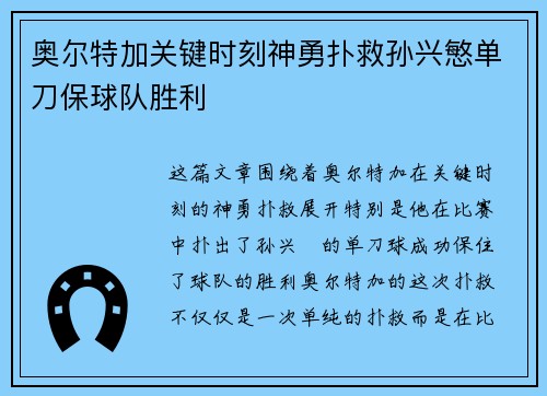 奥尔特加关键时刻神勇扑救孙兴慜单刀保球队胜利