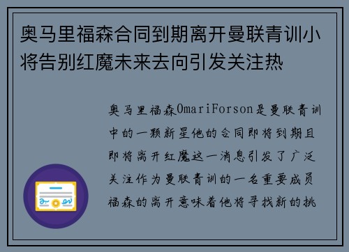 奥马里福森合同到期离开曼联青训小将告别红魔未来去向引发关注热 奥马里福森合同到期离开曼联青训小将告别红魔未来去向引发关注热
