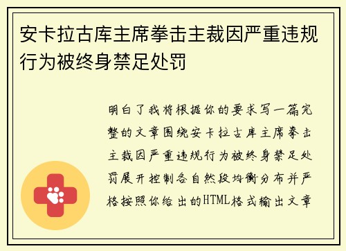 安卡拉古库主席拳击主裁因严重违规行为被终身禁足处罚 安卡拉古库主席拳击主裁因严重违规行为被终身禁足处罚