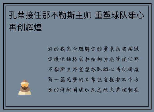 孔蒂接任那不勒斯主帅 重塑球队雄心再创辉煌