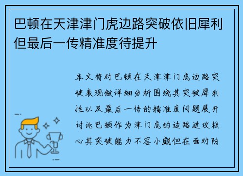 巴顿在天津津门虎边路突破依旧犀利但最后一传精准度待提升