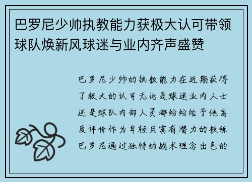 巴罗尼少帅执教能力获极大认可带领球队焕新风球迷与业内齐声盛赞