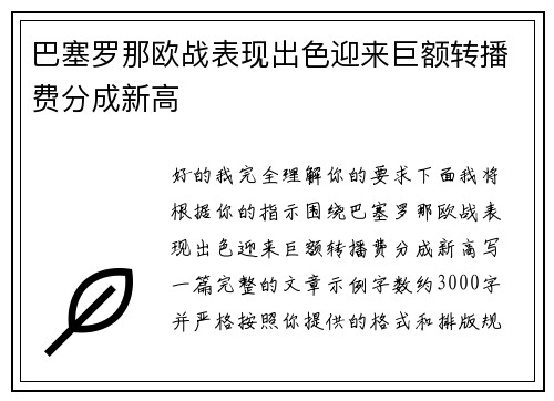 巴塞罗那欧战表现出色迎来巨额转播费分成新高 巴塞罗那欧战表现出色迎来巨额转播费分成新高