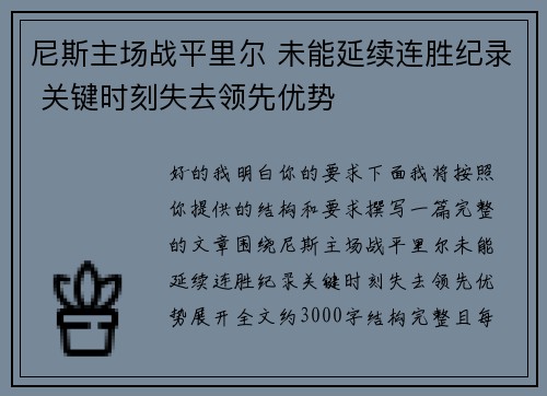 尼斯主场战平里尔 未能延续连胜纪录 关键时刻失去领先优势 尼斯主场战平里尔 未能延续连胜纪录 关键时刻失去领先优势