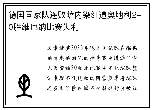 德国国家队连败萨内染红遭奥地利2-0胜维也纳比赛失利