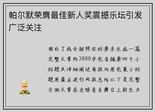 帕尔默荣膺最佳新人奖震撼乐坛引发广泛关注