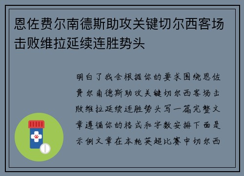 恩佐费尔南德斯助攻关键切尔西客场击败维拉延续连胜势头 恩佐费尔南德斯助攻关键切尔西客场击败维拉延续连胜势头