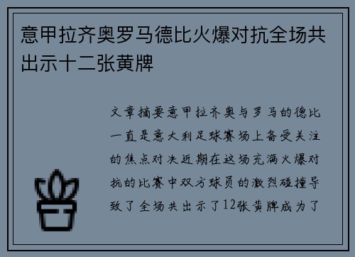 意甲拉齐奥罗马德比火爆对抗全场共出示十二张黄牌 意甲拉齐奥罗马德比火爆对抗全场共出示十二张黄牌