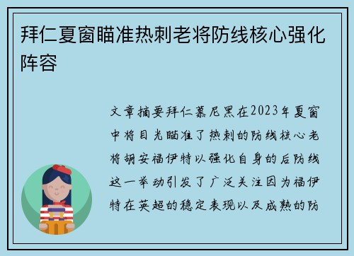 拜仁夏窗瞄准热刺老将防线核心强化阵容