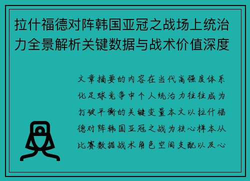 拉什福德对阵韩国亚冠之战场上统治力全景解析关键数据与战术价值深度解读 拉什福德对阵韩国亚冠之战场上统治力全景解析关键数据与战术价值深度解读