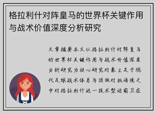 格拉利什对阵皇马的世界杯关键作用与战术价值深度分析研究