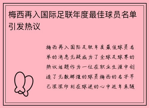 梅西再入国际足联年度最佳球员名单引发热议