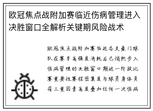 欧冠焦点战附加赛临近伤病管理进入决胜窗口全解析关键期风险战术 欧冠焦点战附加赛临近伤病管理进入决胜窗口全解析关键期风险战术