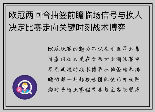欧冠两回合抽签前瞻临场信号与换人决定比赛走向关键时刻战术博弈 欧冠两回合抽签前瞻临场信号与换人决定比赛走向关键时刻战术博弈