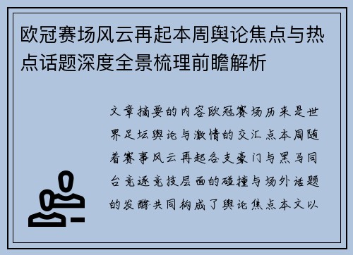 欧冠赛场风云再起本周舆论焦点与热点话题深度全景梳理前瞻解析