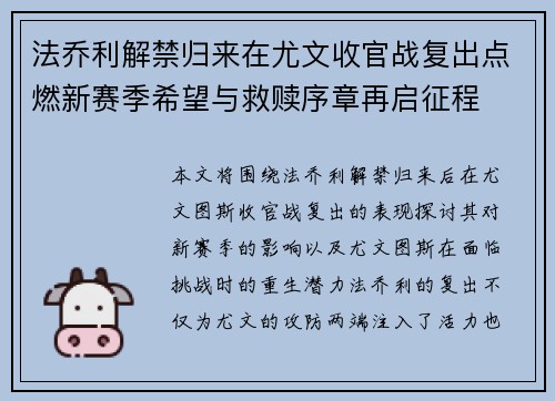 法乔利解禁归来在尤文收官战复出点燃新赛季希望与救赎序章再启征程