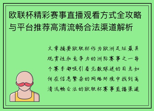 欧联杯精彩赛事直播观看方式全攻略与平台推荐高清流畅合法渠道解析