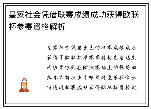 皇家社会凭借联赛成绩成功获得欧联杯参赛资格解析 皇家社会凭借联赛成绩成功获得欧联杯参赛资格解析
