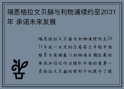 瑞恩格拉文贝赫与利物浦续约至2031年 承诺未来发展