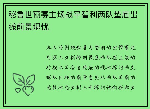 秘鲁世预赛主场战平智利两队垫底出线前景堪忧 秘鲁世预赛主场战平智利两队垫底出线前景堪忧