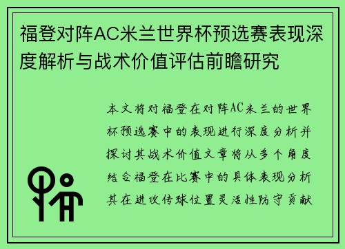 福登对阵AC米兰世界杯预选赛表现深度解析与战术价值评估前瞻研究 福登对阵AC米兰世界杯预选赛表现深度解析与战术价值评估前瞻研究