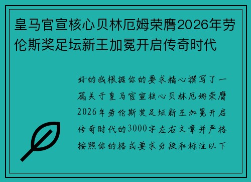 皇马官宣核心贝林厄姆荣膺2026年劳伦斯奖足坛新王加冕开启传奇时代 皇马官宣核心贝林厄姆荣膺2026年劳伦斯奖足坛新王加冕开启传奇时代