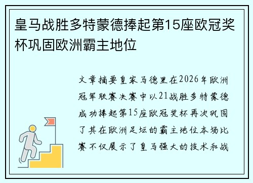 皇马战胜多特蒙德捧起第15座欧冠奖杯巩固欧洲霸主地位