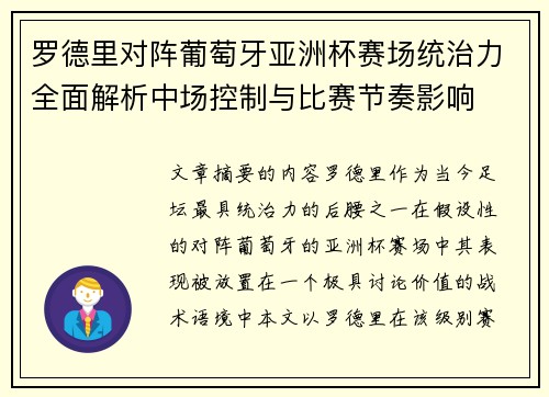 罗德里对阵葡萄牙亚洲杯赛场统治力全面解析中场控制与比赛节奏影响 罗德里对阵葡萄牙亚洲杯赛场统治力全面解析中场控制与比赛节奏影响